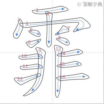 霏 筆畫|漢字: 霏的筆畫順序 (“霏”16劃) 